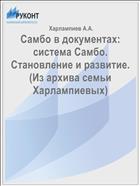 Самбо в документах: система Самбо. Становление и развитие. (Из архива семьи Харлампиевых)