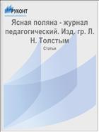 Ясная поляна - журнал педагогический. Изд. гр. Л. Н. Толстым