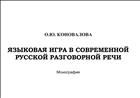 Языковая игра в современной русской разговорной речи