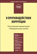 Комментарий к Федеральному закону от 25 декабря 2008 г. №273-ФЗ «О противодействии коррупции» (постатейный)