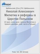 Николай Алексеевич Милютин и реформы в Царстве Польском