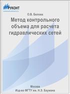 Метод контрольного объема для расчета гидравлических сетей