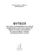 Футбол. Методика повышения локальной мышечной работоспособности юных футболистов в период краткосрочных учебно-тренировочных сборов