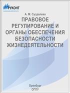 ПРАВОВОЕ РЕГУЛИРОВАНИЕ И ОРГАНЫ ОБЕСПЕЧЕНИЯ БЕЗОПАСНОСТИ ЖИЗНЕДЕЯТЕЛЬНОСТИ
