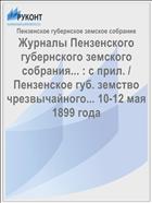 Журналы Пензенского губернского земского собрания... : с прил. / Пензенское губ. земство чрезвычайного... 10-12 мая 1899 года
