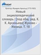 Новый энциклопедический словарь / [под общ. ред. К. К. Арсеньева] Жукова - Ивница. Т. 18