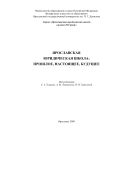 Ярославская юридическая школа: прошлое, настоящее, будущее