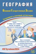 География. Основной государственный экзамен. Готовимся к итоговой аттестации