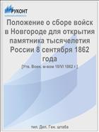Положение о сборе войск в Новгороде для открытия памятника тысячелетия России 8 сентября 1862 года