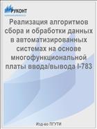 Реализация алгоритмов сбора и обработки данных в автоматизированных системах на основе многофункциональной платы ввода/вывода L-783 