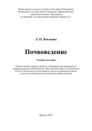 Почвоведение: учебное пособие 