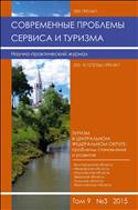 Современные проблемы сервиса и туризма №3 2015