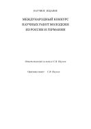 Международный конкурс научных работ молодежи из России и Германии