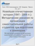 Новейшая отечественная история (1941 - 2004 гг.):  Методические указания по организации самостоятельной работы студентов при подготовке к семинарам