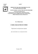 Социальная философия: творческие контрольные задания для студентов всех специальностей