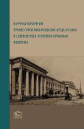 Научные воззрения профессоров Пионтковских (отца и сына) и современная уголовно-правовая политика