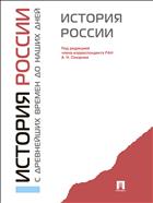 История России с древнейших времен до наших дней 
