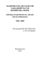Макрофауна пелагиали западной части Берингова моря: таблицы встречаемости, численности и биомассы. 1982–2009