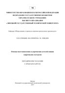 Основы восстановления и упрочнения деталей машин сварочными методами