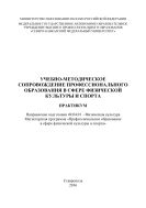 Учебно-методическое сопровождение профессионального образования в сфере физической культуры и спорта