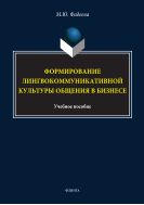 Формирование лингвокоммуникативной культуры общения в бизнесе