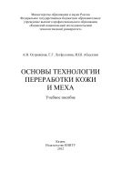 Основы технологии переработки кожи и меха
