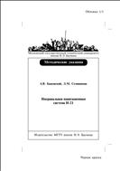 Инерциальная навигационная система И–21