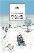 Рассказы и сказки 