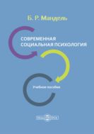 Современная социальная психология : учебное пособие для обучающихся в системе среднего профессионального образования
