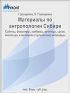 Материалы по антропологии Сибири