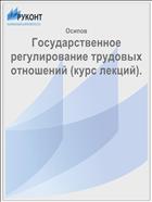 Государственное регулирование трудовых отношений (курс лекций).