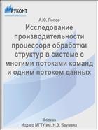 Исследование производительности процессора обработки структур в системе с многими потоками команд и одним потоком данных