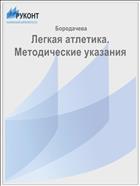 Легкая атлетика. Методические указания