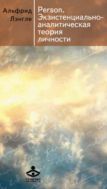 Person. Экзистенциально-аналитическая теория личности