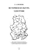 История и культура Удмуртии