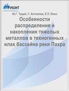 Особенности распределения и накопления тяжелых металлов в техногенных илах бассейна реки Пахра