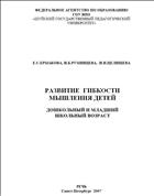 Развитие гибкости мышления детей. Дошкольный и младший школьный возраст