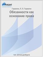 Обязанности как основание права