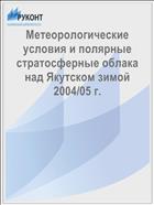 Метеорологические условия и полярные стратосферные облака над Якутском зимой 2004/05 г.