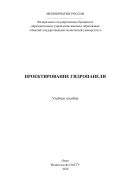 Проектирование гидропанели