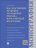 Наследственно-правовое положение ребенка в Российской Федерации