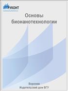 Основы бионанотехнологии