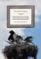 Краткая история присебячивания: Не только о Болгарии