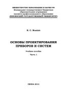 «Основы проектирования приборов и систем» Часть 1