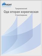 Ода вторая хореическая