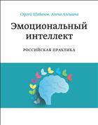 Эмоциональный интеллект. Российская практика