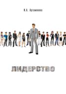Лидерство