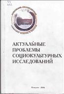Актуальные проблемы социокультурных исследований