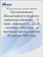 Постановления Весьегонского уездного земского собрания... : С прил. очередного... 22-26 сентября 1892 года... и протокол чрезвычайного 26 января 1893 года