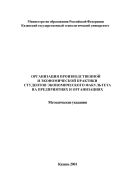 Организация производственной и экономической практики студентов экономического факультета на предприятиях и организациях